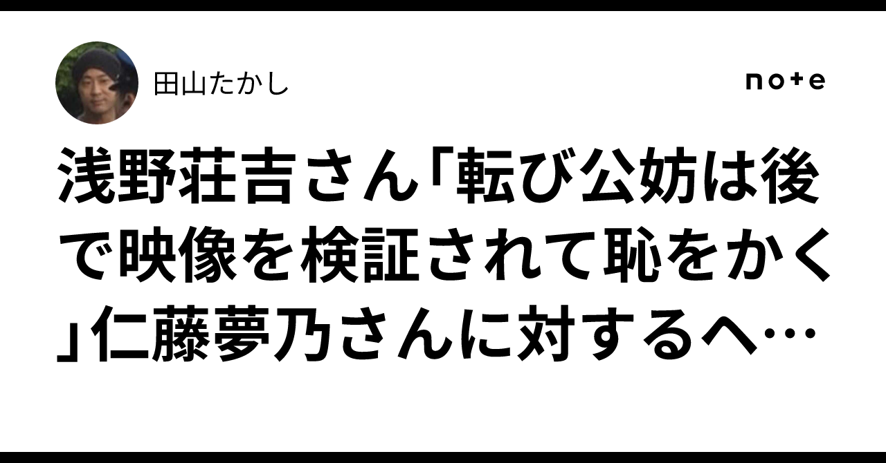 浅野荘吉さん「転び公妨は後で映像を検証されて恥をかく」仁藤夢乃さんに対するヘイトスピーチはやめてください Endisnprotest｜田山たかし 