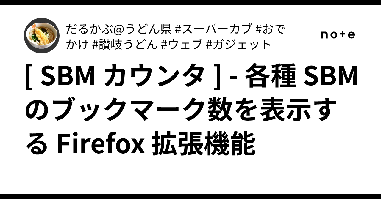 SBM カウンタ ] - 各種 SBM のブックマーク数を表示する Firefox 拡張