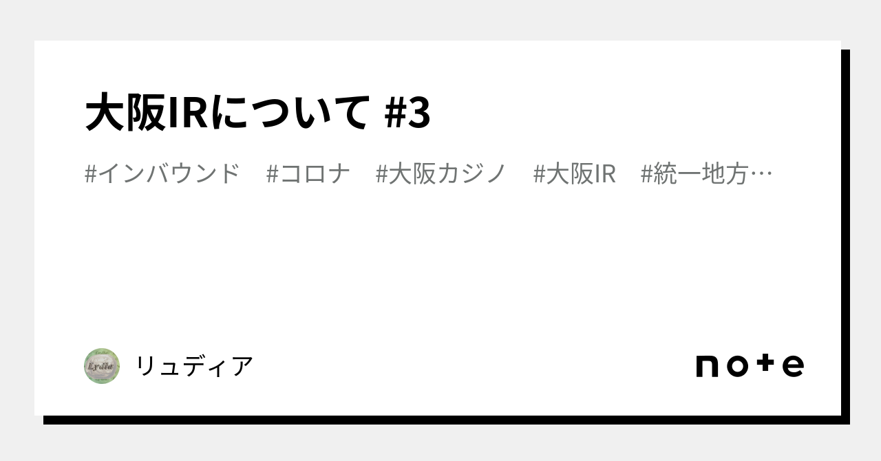 大阪IRについて #3｜リュディア｜note