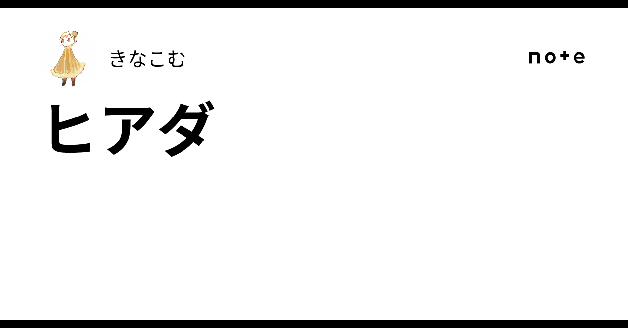 ヒアダ
