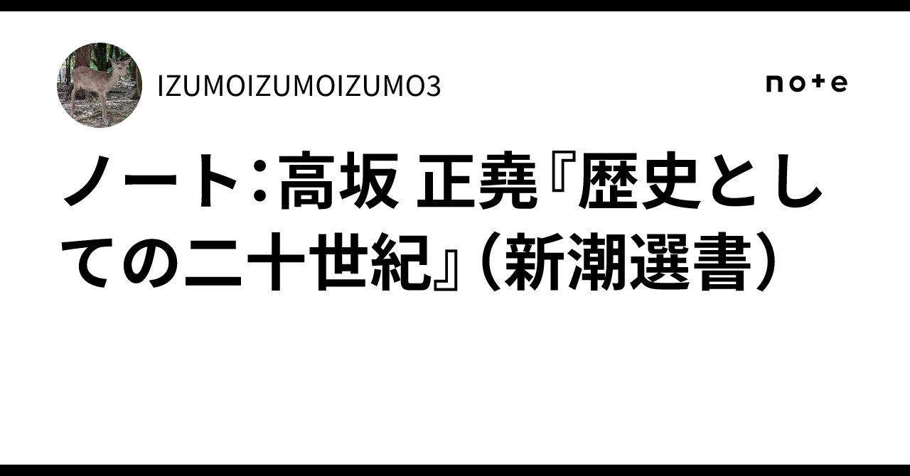 高坂正堯　講演カセット　歴史としての二十世紀 第三集 歴史としての二十世紀』 高坂正堯 | 新潮社