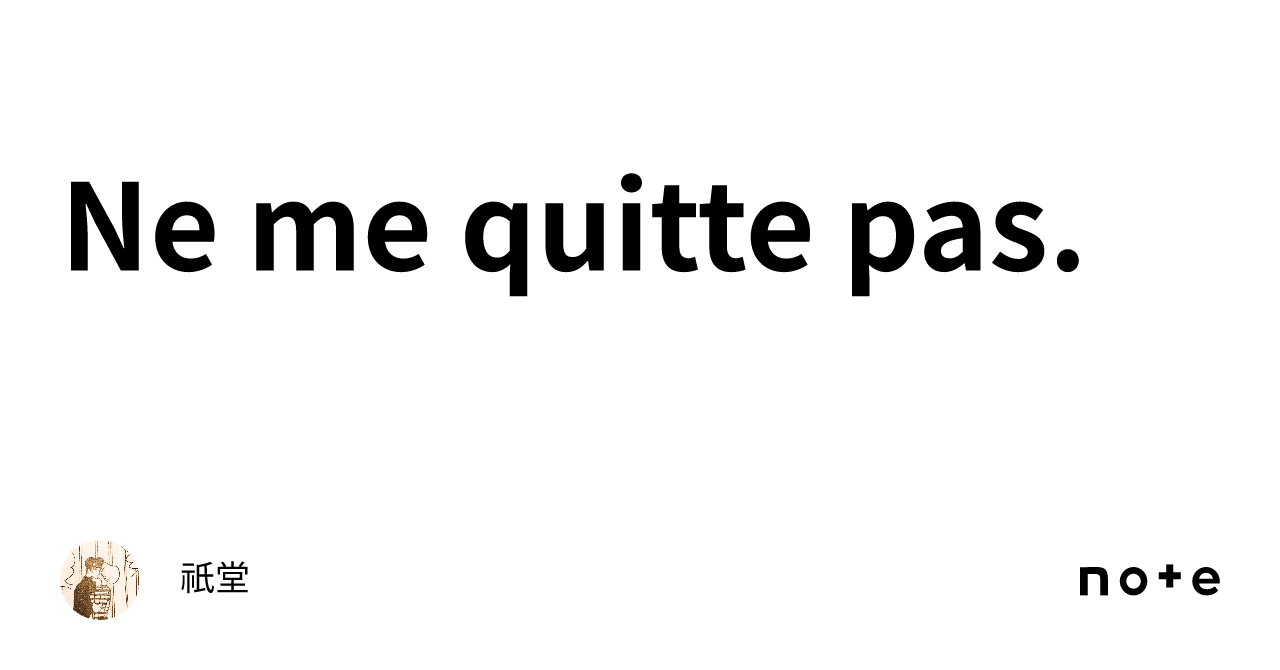 Ne me quitte pas.｜祇堂