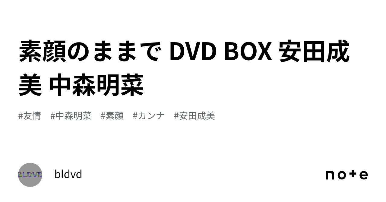 素顔のままで DVD BOX 安田成美 中森明菜｜bldvd