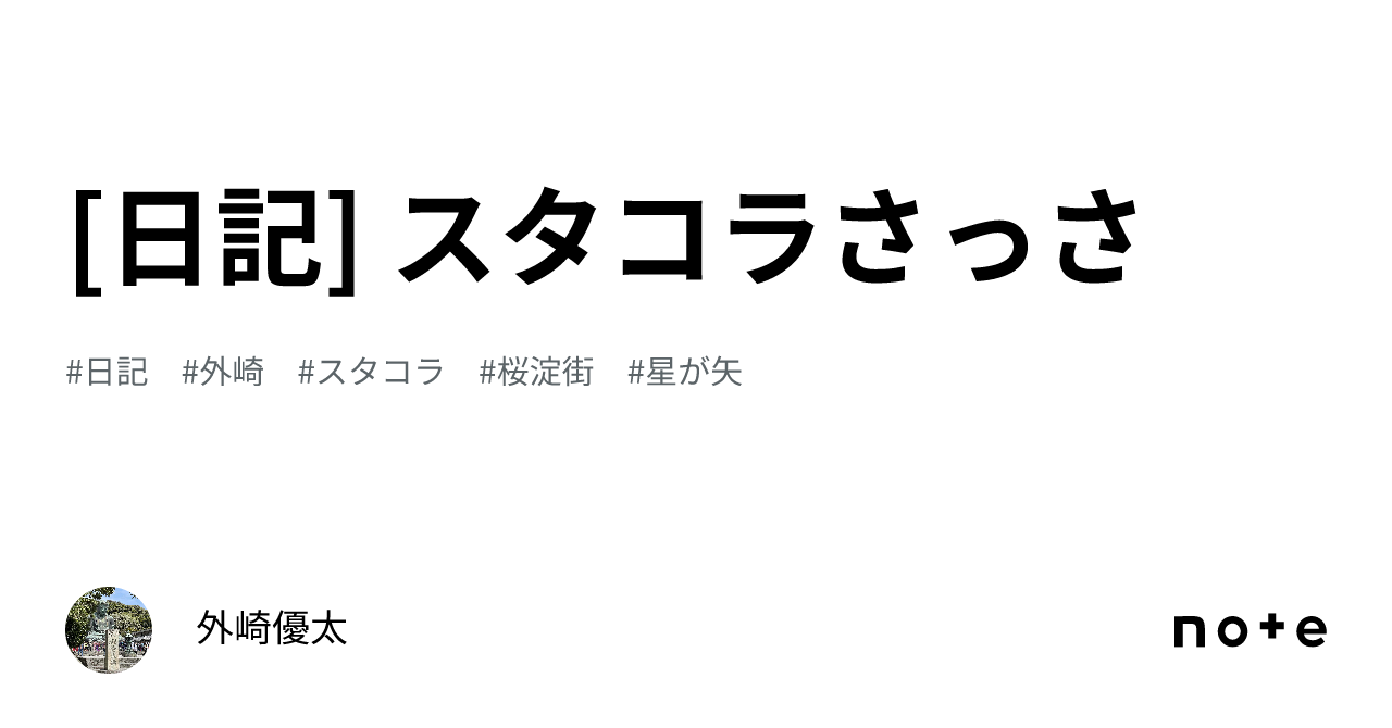 [日記] スタコラさっさ｜外崎優太