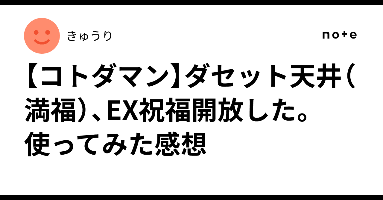 【コトダマン】ダセット天井（満福）、EX祝福開放した。　使ってみた感想