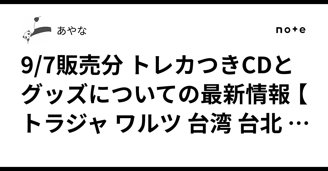 9/7販売分 トレカつきCDとグッズについての最新情報 【トラジャ ワルツ