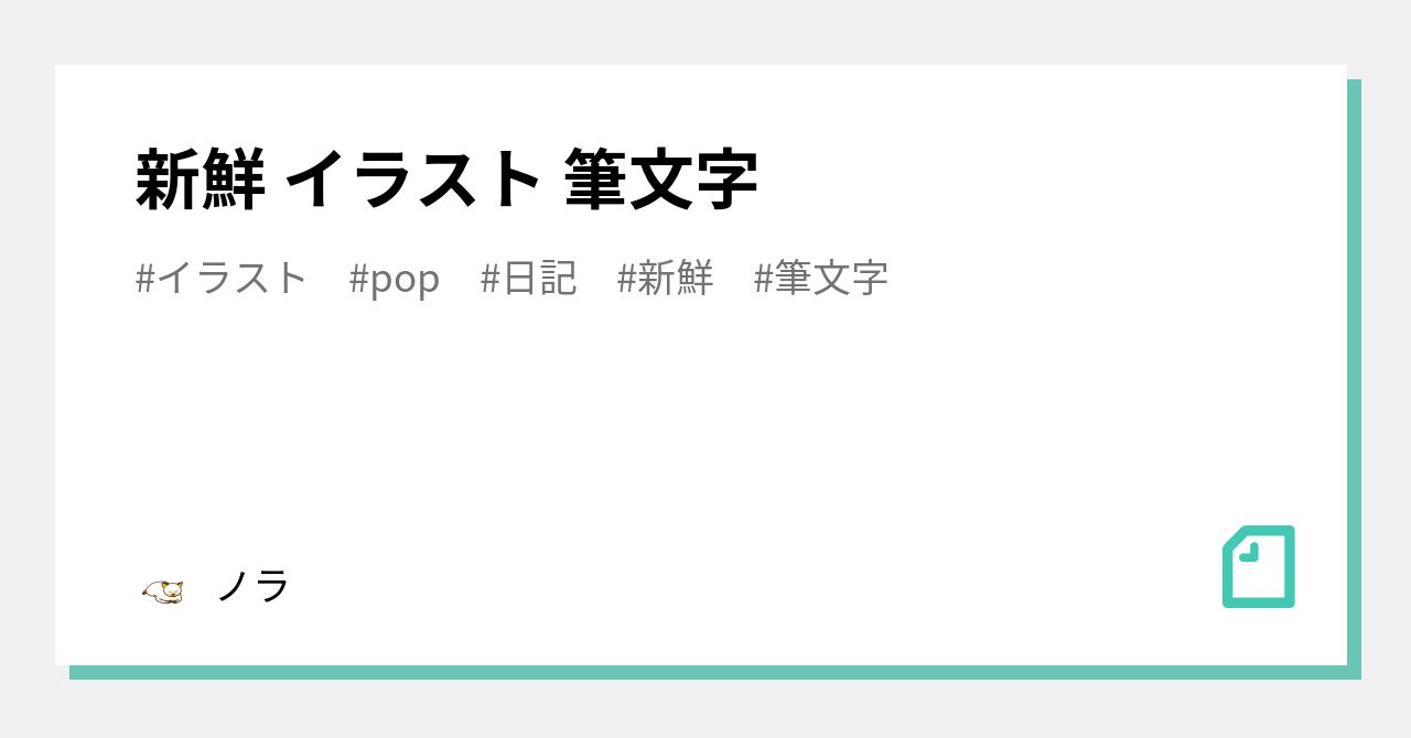新鮮 イラスト 筆文字 ノラ Note