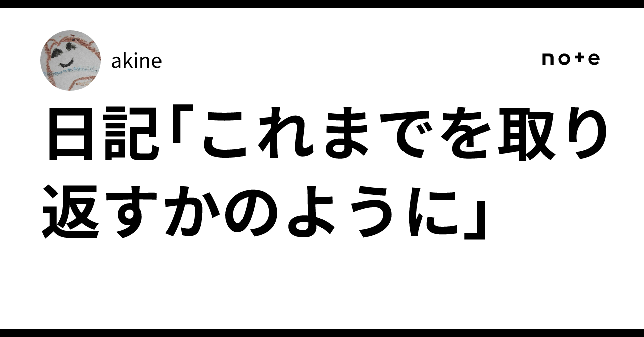 日記「これまでを取り返すかのように」|akine