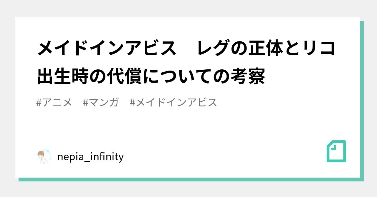 メイドインアビス レグの正体とリコ出生時の代償についての考察 Nepia Infinity Note