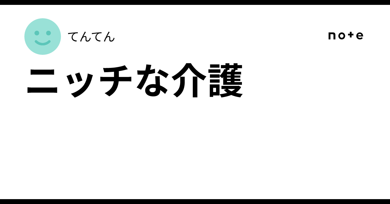 Niche Nursing Care｜てんてん
