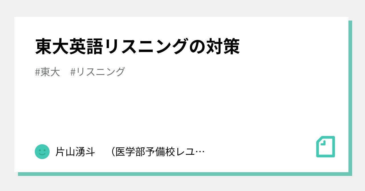 東大英語リスニングの対策｜片山湧斗 （医学部予備校レユシール講師代表）