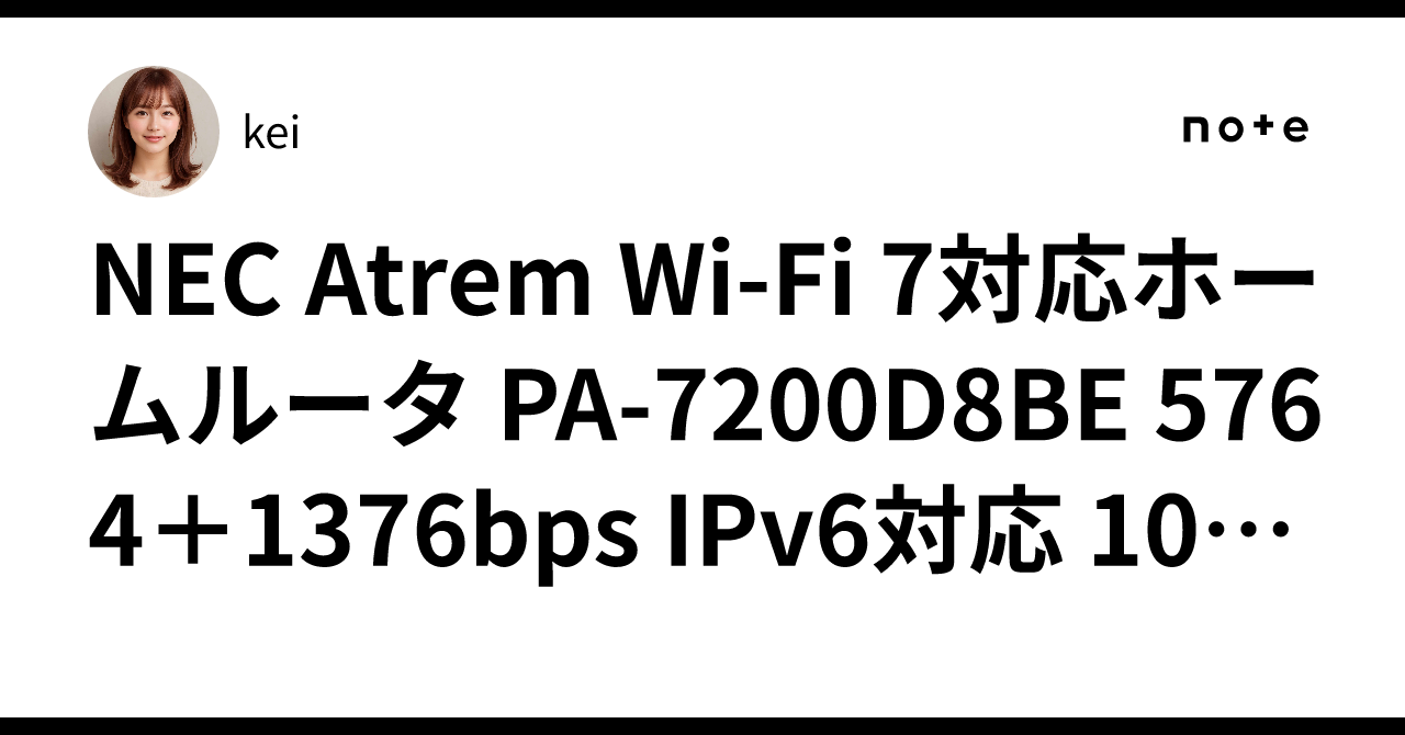 NEC Atrem Wi-Fi 7対応ホームルータ PA-7200D8BE 5764＋1376bps IPv6 