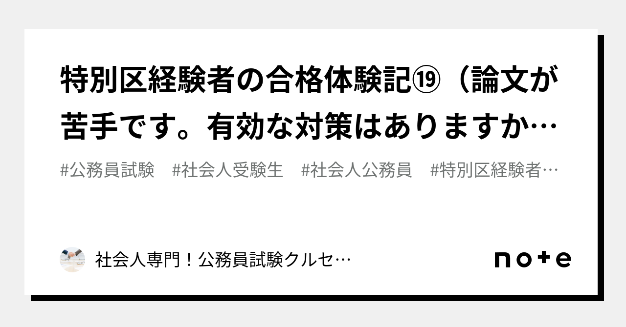 特別区経験者の合格体験記⑲（論文が苦手です。有効な対策はありますか？）｜990円からの社会人経験者対策！公務員試験専門塾クルゼ！！