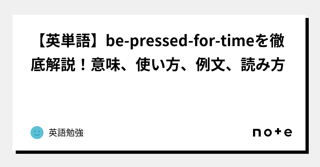 be pressed for time be-pressed-for-time