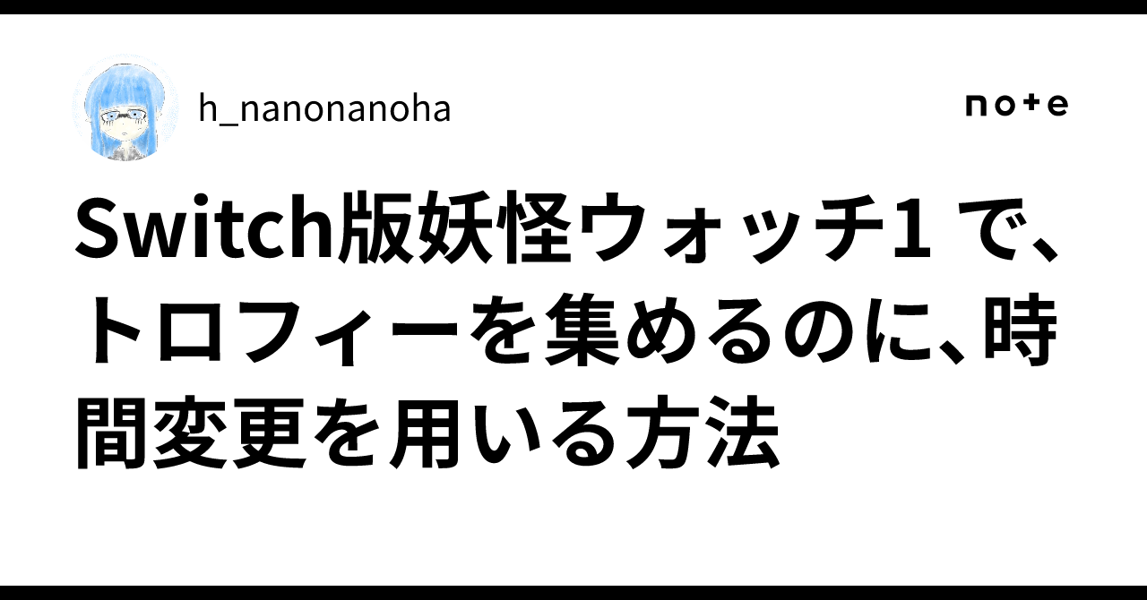 妖怪ウォッチ2 時間変更しすぎるとこうなる - YouTube【妖怪ウォッチ2 時間変更 ペナルティ