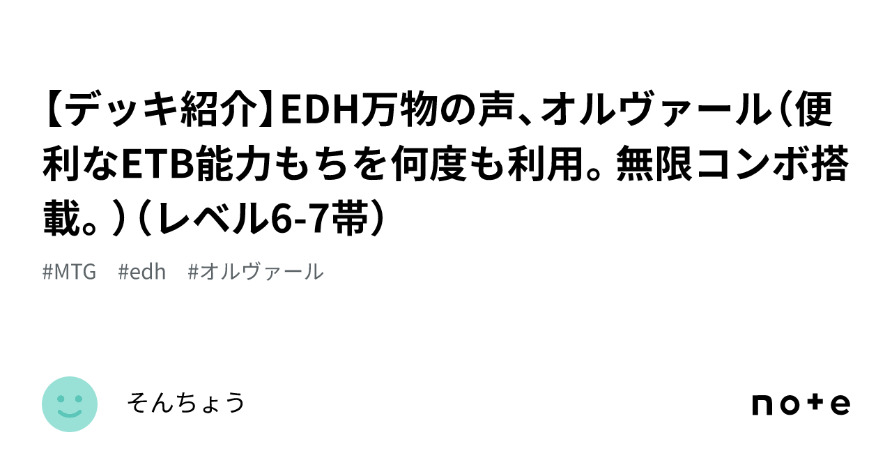【デッキ紹介】EDH万物の声、オルヴァール（便利なETB能力もちを何度も利用。無限コンボ搭載。）（レベル67帯）｜そんちょう