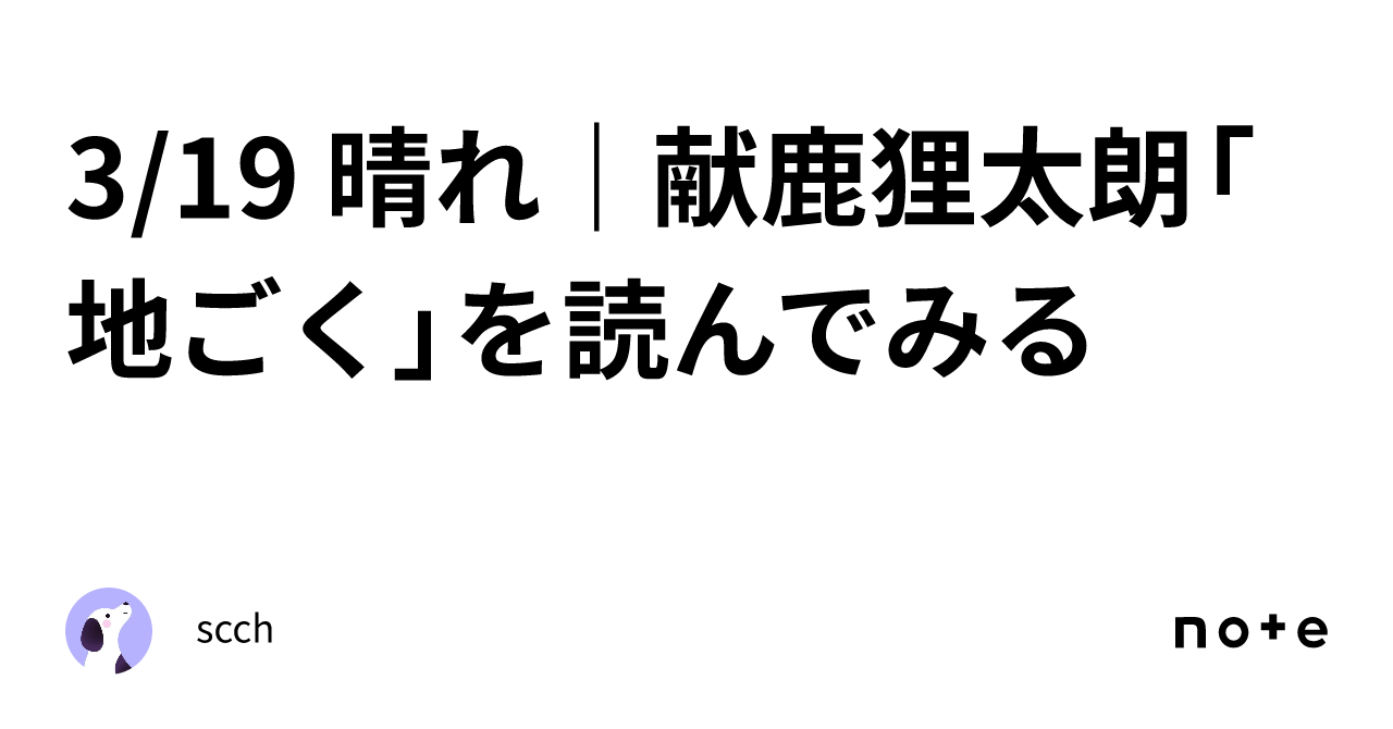 3/19 晴れ｜献鹿狸太朗「地ごく」を読んでみる｜scch