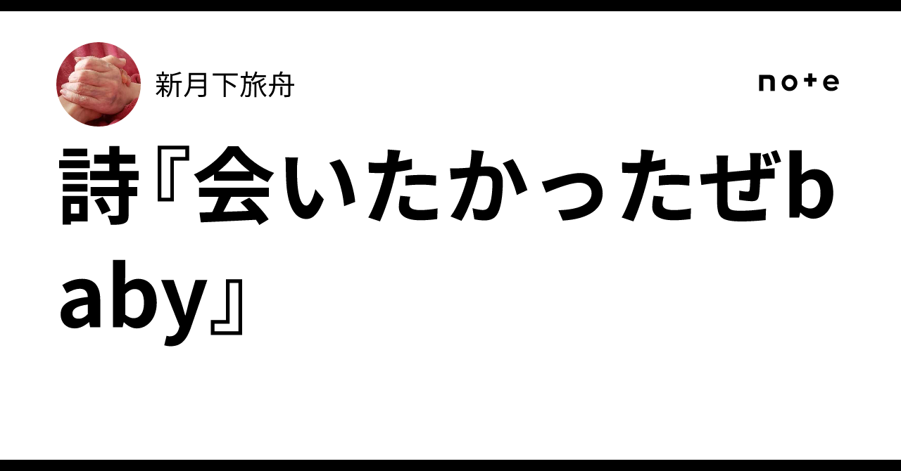 詩『会いたかったぜbaby』｜新月下旅舟