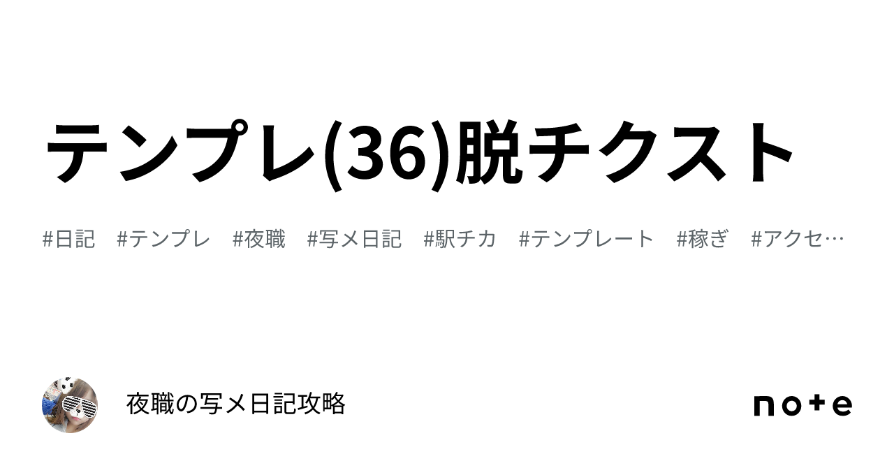 テンプレ(36)脱チクスト｜夜職の写メ日記攻略