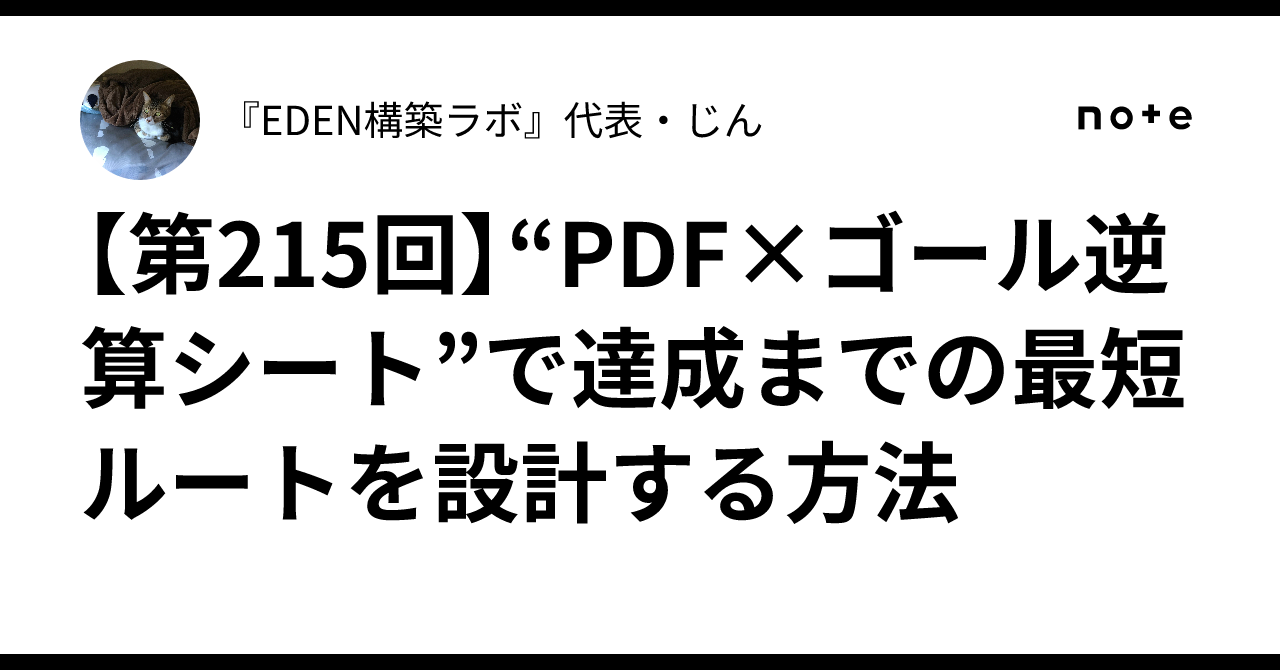 第215回】“PDF×ゴール逆算シート”で達成までの最短ルートを設計する