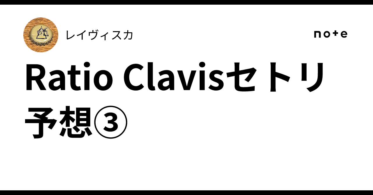 Ratio Clavisセトリ予想③