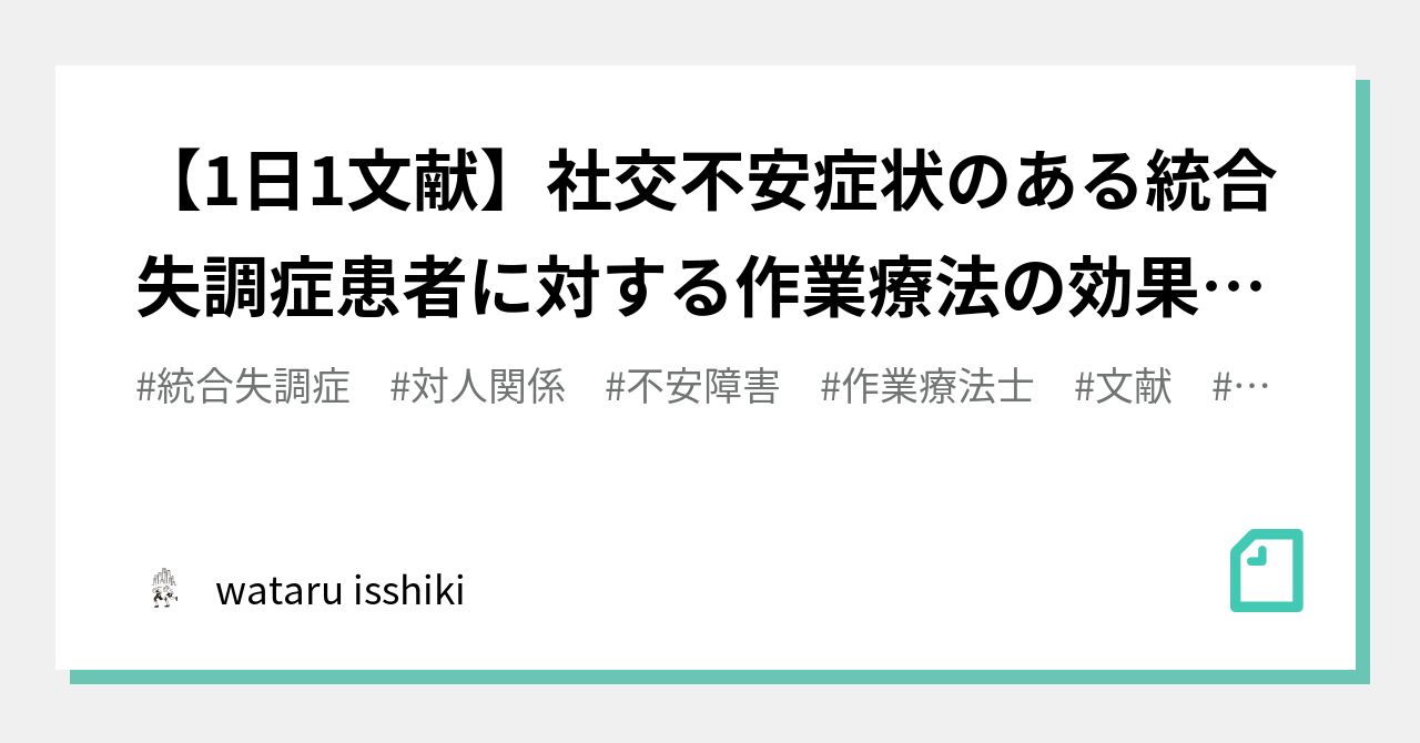 【1日1文献】社交不安症状のある統合失調症患者に対する作業療法の効果 統合失調症 対人関係 精神科作業療法｜wataru