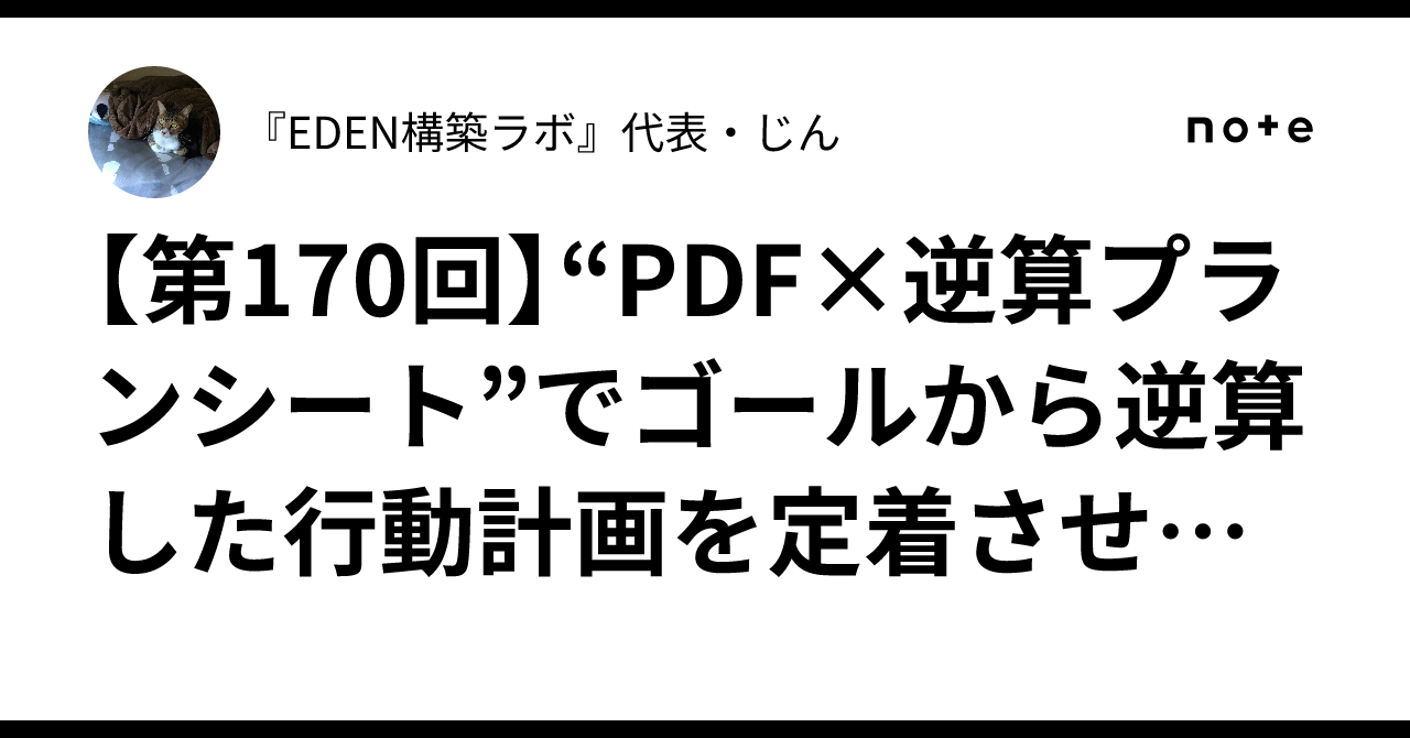ゴールからの逆算 第170回】“PDF×逆算プランシート”でゴールから逆算した行動計画