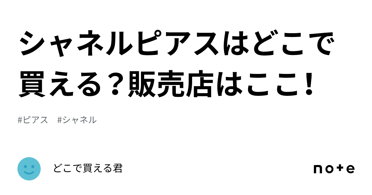 シャネル ピアス コレクション どこで 買える