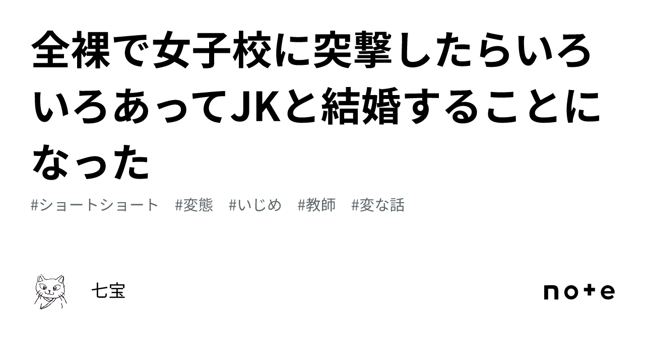 全裸で女子校に突撃したらいろいろあってjkと結婚することになった｜七宝 2959