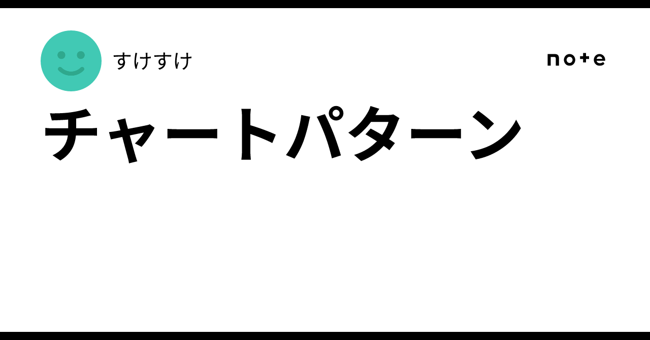 Chart Patterns｜すけすけ
