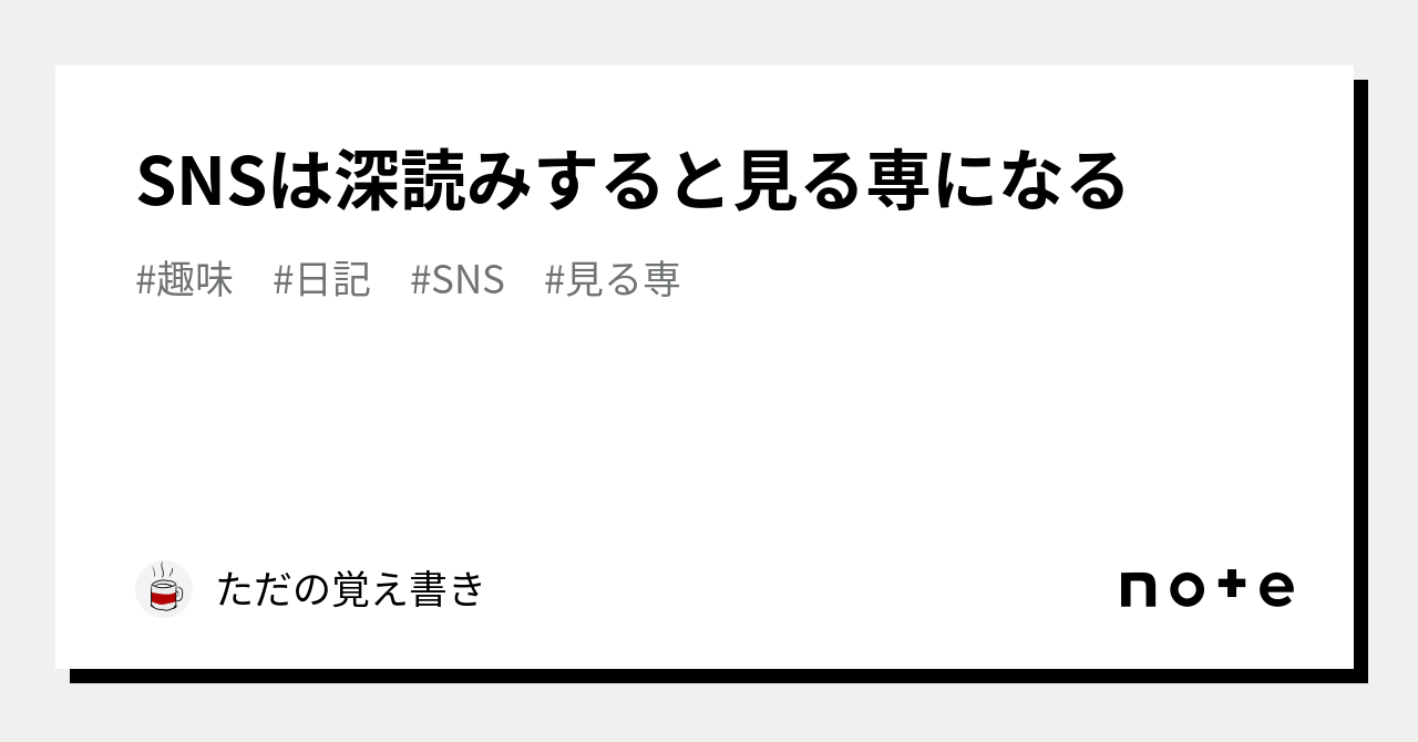 SNSは深読みすると見る専になる｜ただの覚え書き