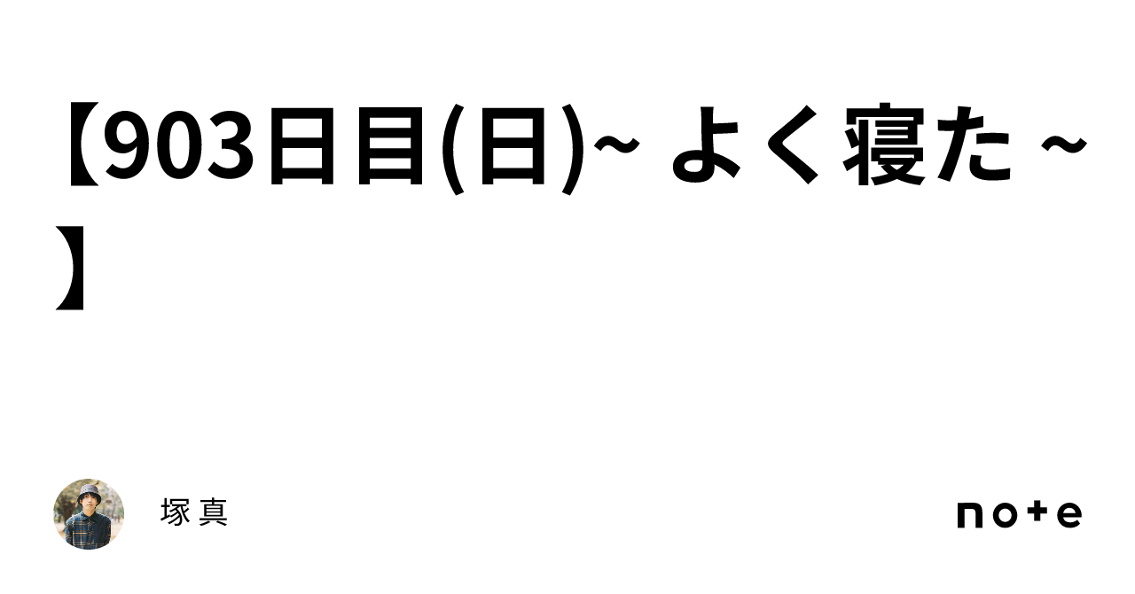 【903日目(日)~ よく寝た ~】|塚 真