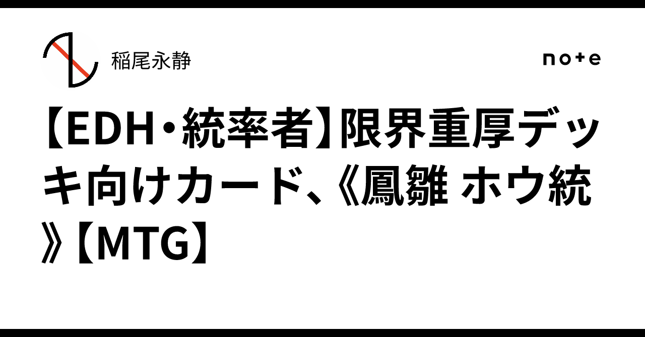 EDH・統率者】限界重厚デッキ向けカード、《鳳雛 ホウ統》【MTG
