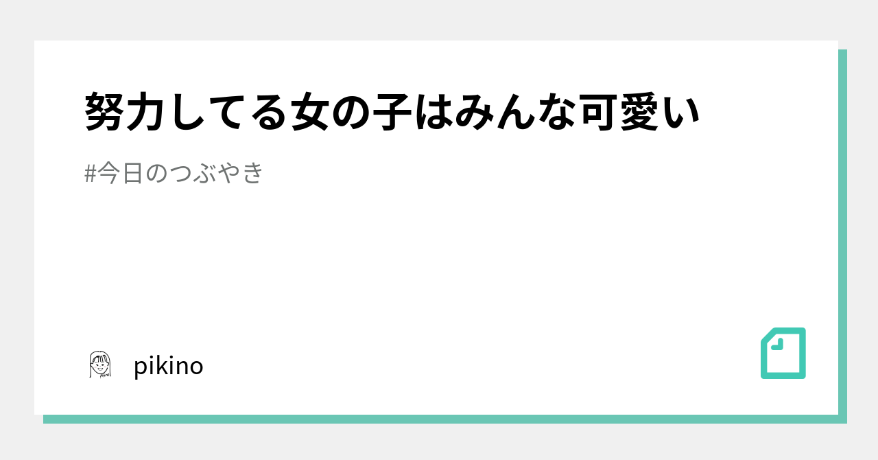 努力してる女の子はみんな可愛い Pikino Note