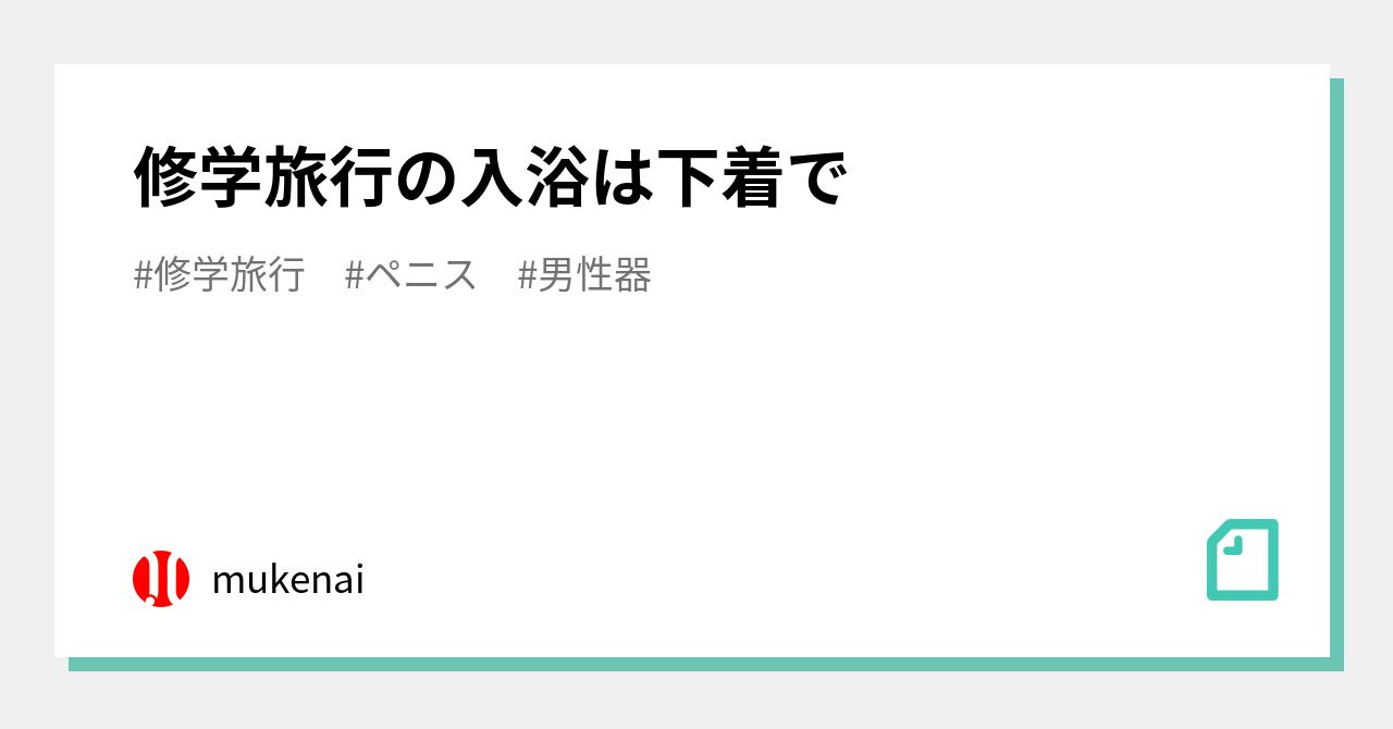 修学旅行　陰毛 修学旅行の入浴は下着で｜mukenai