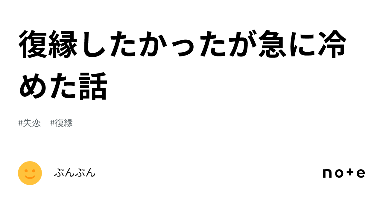 復縁したかったが急に冷めた話|ぶんぶん 復縁したかったが急に冷めた話|ぶんぶん