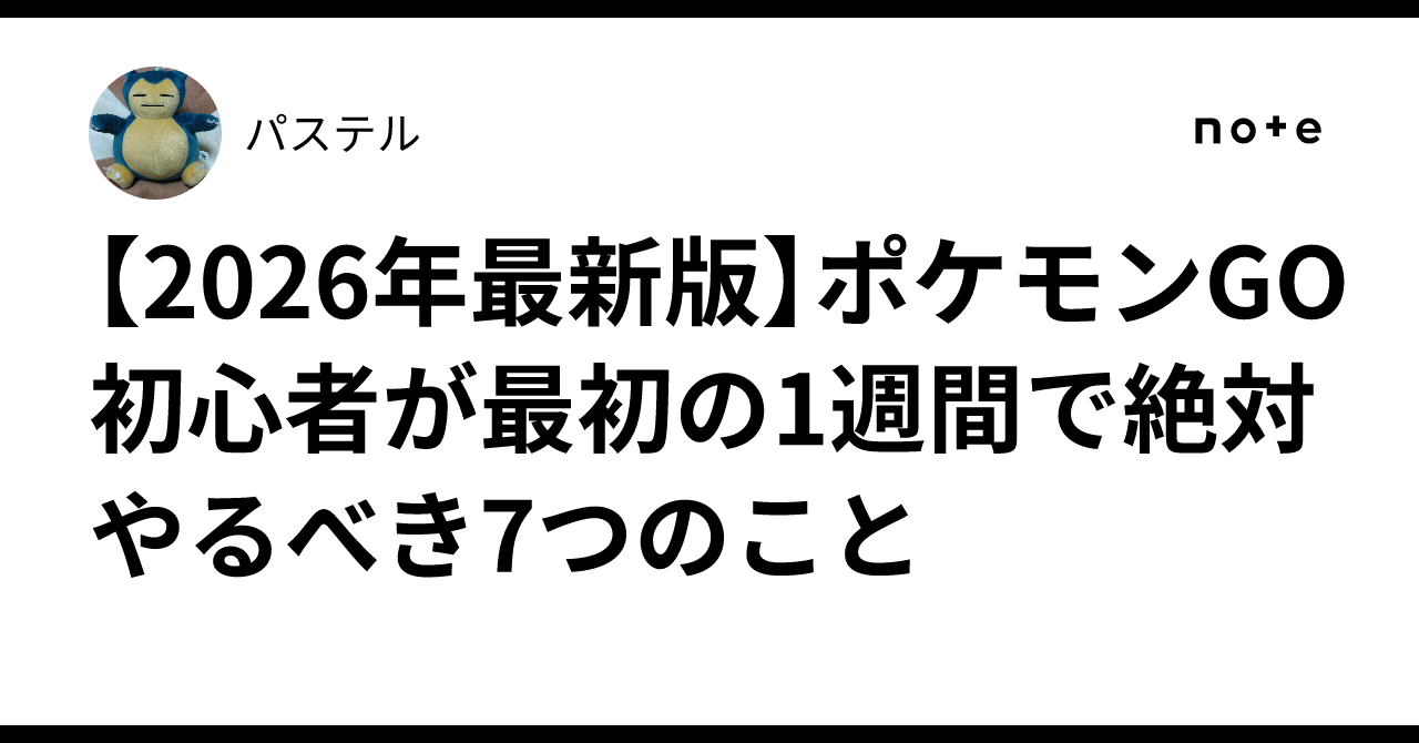 2026年最新版】ポケモンGO初心者が最初の1週間で絶対やるべき7つのこと｜パステル