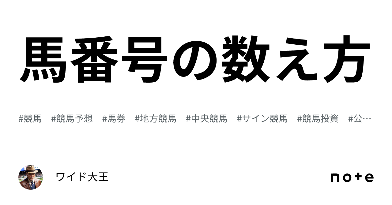 馬 の 数え 方