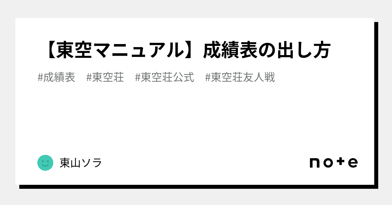 東空マニュアル】成績表の出し方｜東山ソラ