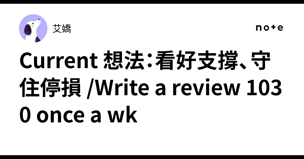 Current 想法:看好支撐、守住停損 /Write a review 1030 once a wk|艾嬌