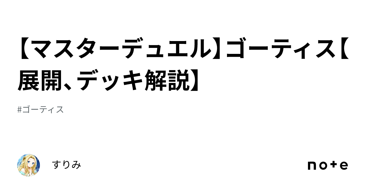 マスターデュエル】ゴーティス【展開、デッキ解説】|すりみ マスターデュエル】ゴーティス【展開、デッキ解説】|すりみ