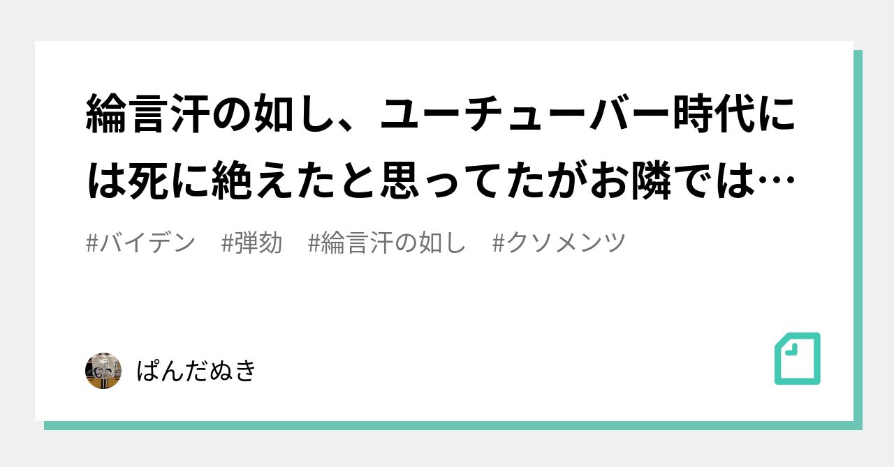綸言汗の如し、ユーチューバー時代には死に絶えたと思ってたがお隣では現役のようだー尹大統領の軽口｜ぱんだぬき