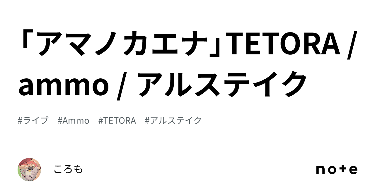 アマノカエナ」TETORA / ammo / アルステイク｜ころも