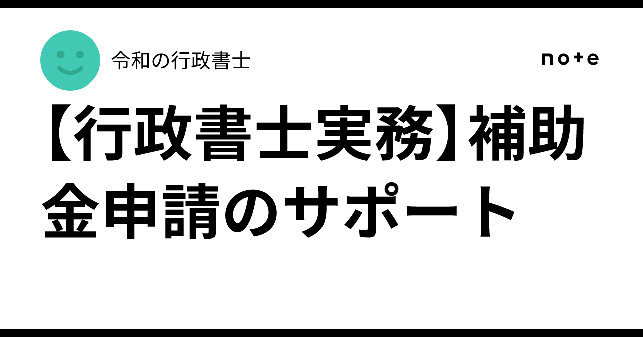 行政書士実務】補助金申請のサポート｜令和の行政書士