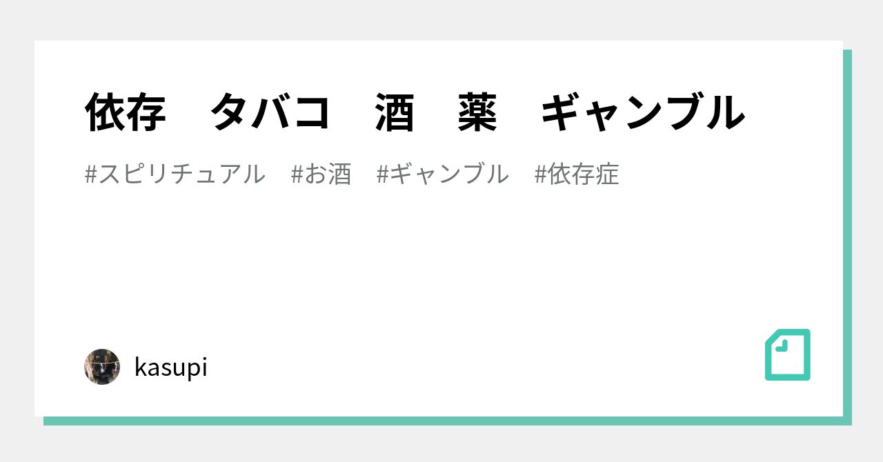 依存 タバコ 酒 薬 ギャンブル Kasupi Note