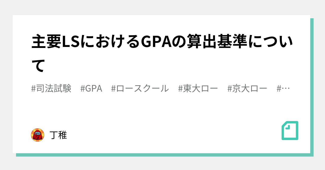 主要LSにおけるGPAの算出基準について|丁稚 主要LSにおけるGPAの算出基準について|丁稚