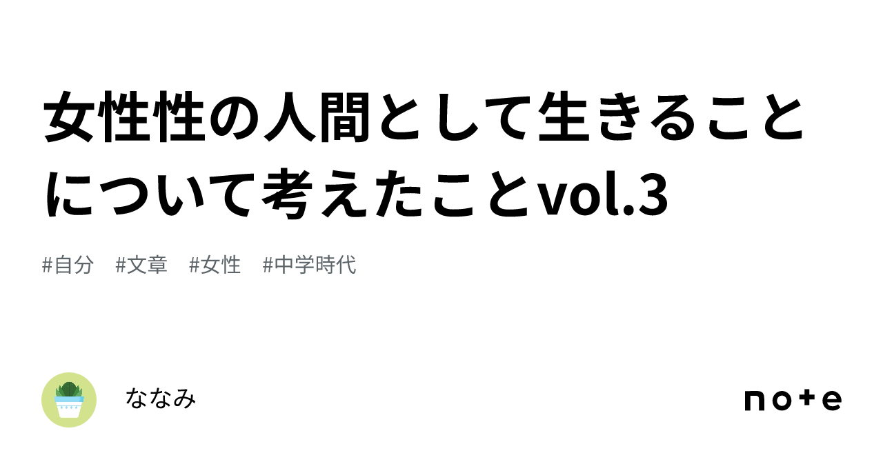 女性性の人間として生きることについて考えたことvol 3｜えいみー