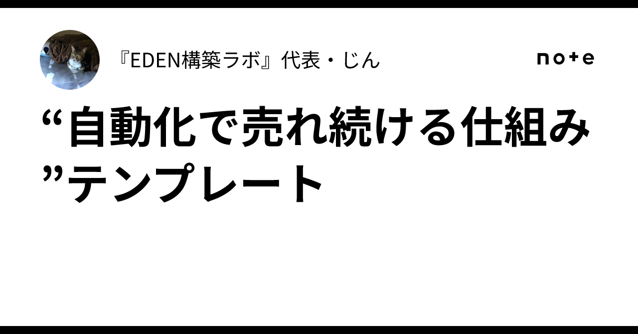 “自動化で売れ続ける仕組み”テンプレート『EDEN構築ラボ』代表・じん
