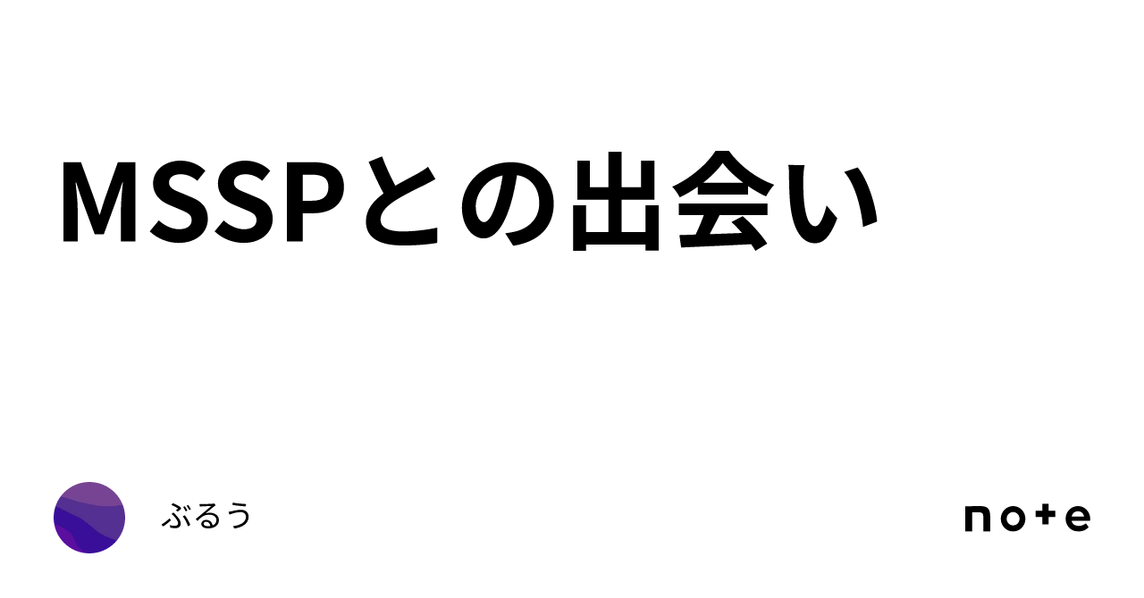 MSSPとの出会い｜ぶるう