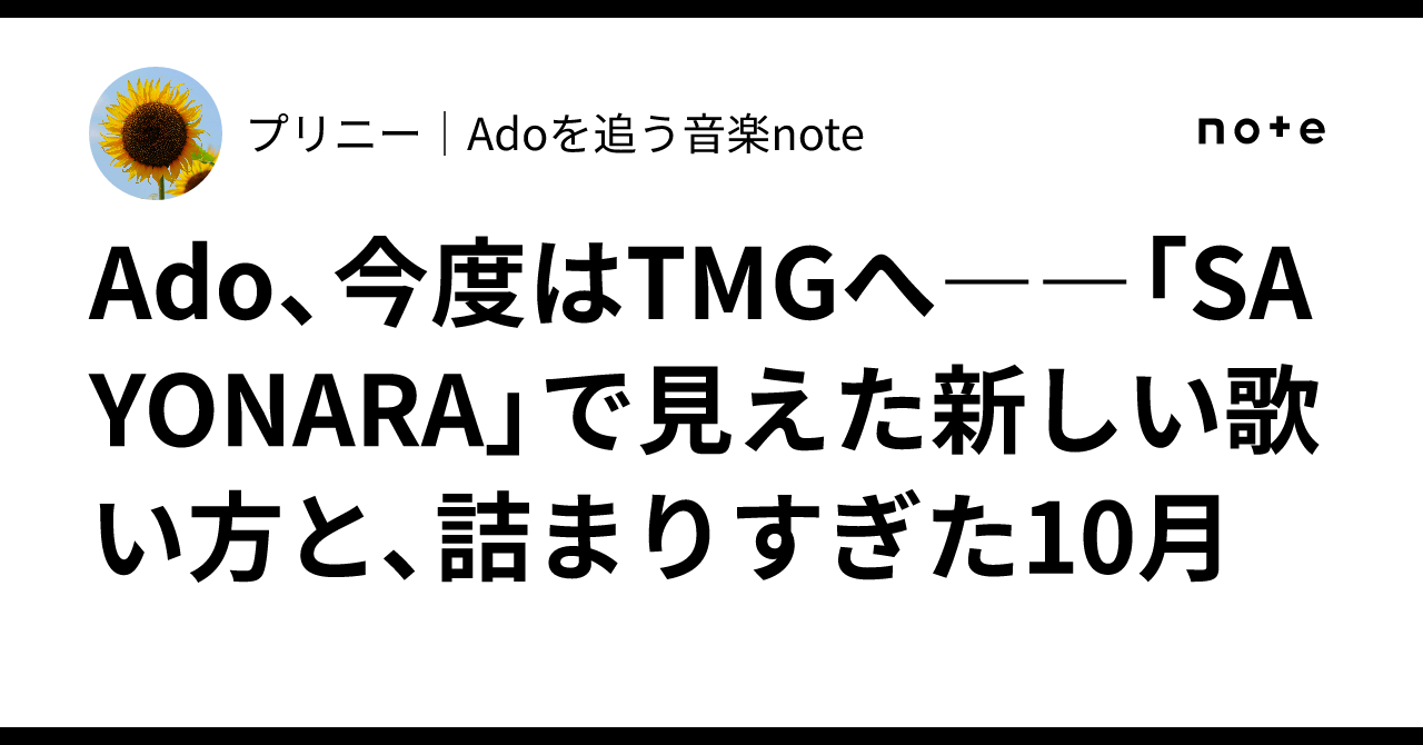 Ado、今度はTMGへ――「SAYONARA」で見えた新しい歌い方と、詰まり ...